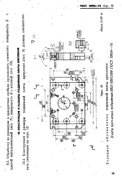 ГОСТ 19934-74 Блок универсальный для быстросменных пакетов пресс-форм литья под давлением. Конструкция и размеры (фото 11 из 18)