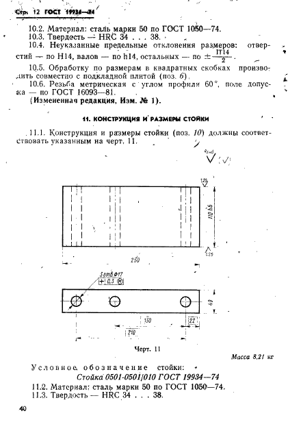 ГОСТ 19934-74 Блок универсальный для быстросменных пакетов пресс-форм литья под давлением. Конструкция и размеры (фото 12 из 18)