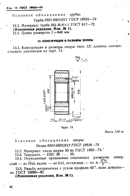 ГОСТ 19934-74 Блок универсальный для быстросменных пакетов пресс-форм литья под давлением. Конструкция и размеры (фото 14 из 18)