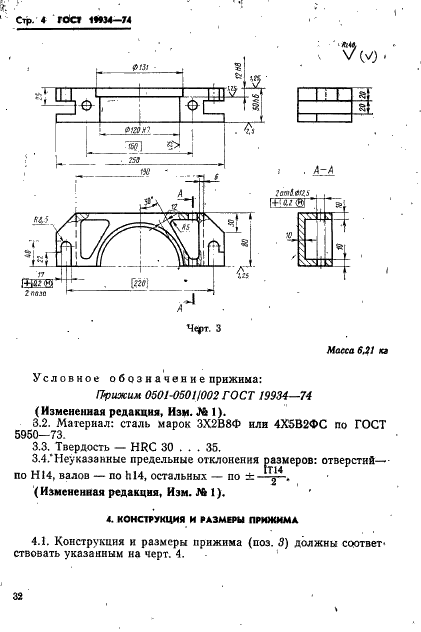 ГОСТ 19934-74 Блок универсальный для быстросменных пакетов пресс-форм литья под давлением. Конструкция и размеры (фото 4 из 18)