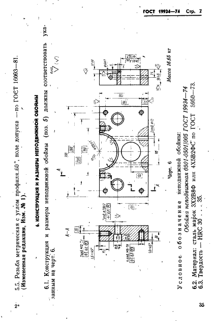 ГОСТ 19934-74 Блок универсальный для быстросменных пакетов пресс-форм литья под давлением. Конструкция и размеры (фото 7 из 18)
