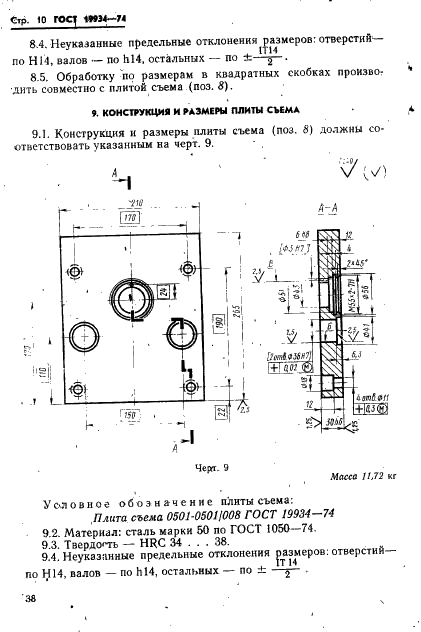 ГОСТ 19934-74 Блок универсальный для быстросменных пакетов пресс-форм литья под давлением. Конструкция и размеры (фото 10 из 18)