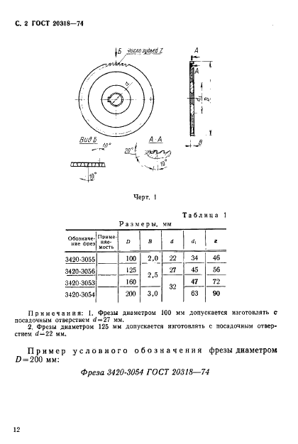 ГОСТ 20318-74 Фрезы дисковые для разрезки пластмасс типа гетинакс. Конструкция и размеры (фото 2 из 5)