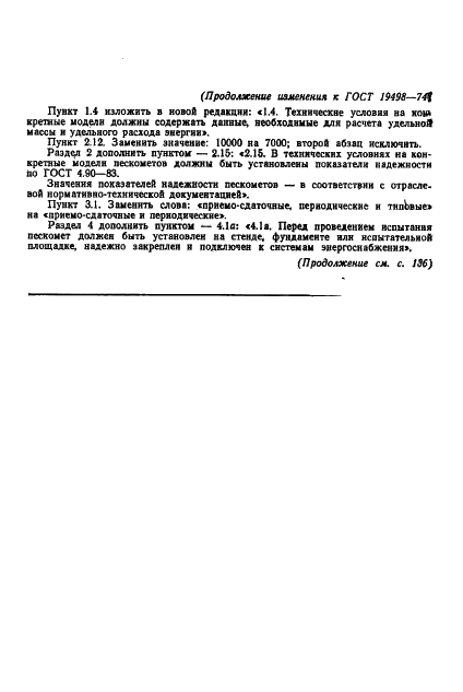 ГОСТ 19498-74 Пескометы формовочные. Общие технические условия (фото 11 из 12)