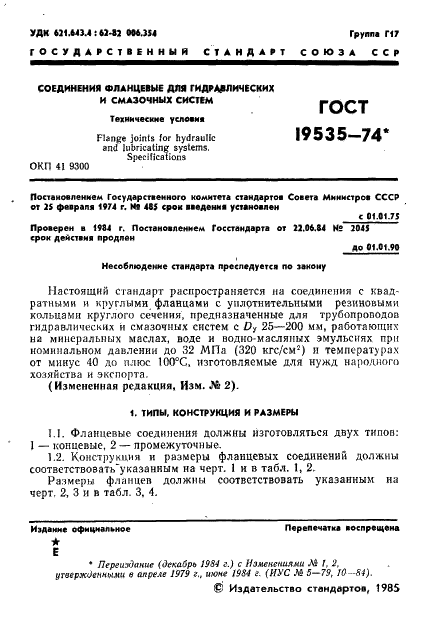 ГОСТ 19535-74 Соединения фланцевые для гидравлических и смазочных систем. Технические условия (фото 2 из 16)