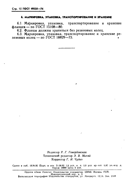 ГОСТ 19535-74 Соединения фланцевые для гидравлических и смазочных систем. Технические условия (фото 16 из 16)