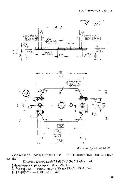 ГОСТ 19977-74 Плита-заготовка выталкивателей пресс-форм для выплавляемых моделей с цилиндрическими матрицами диаметром свыше 190 мм. Конструкция и размеры (фото 2 из 3)