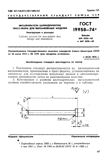 ГОСТ 19958-74 Выталкиватели цилиндрические пресс-форм для выплавляемых моделей. Конструкция и размеры (фото 1 из 4)