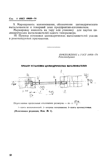 ГОСТ 19958-74 Выталкиватели цилиндрические пресс-форм для выплавляемых моделей. Конструкция и размеры (фото 4 из 4)