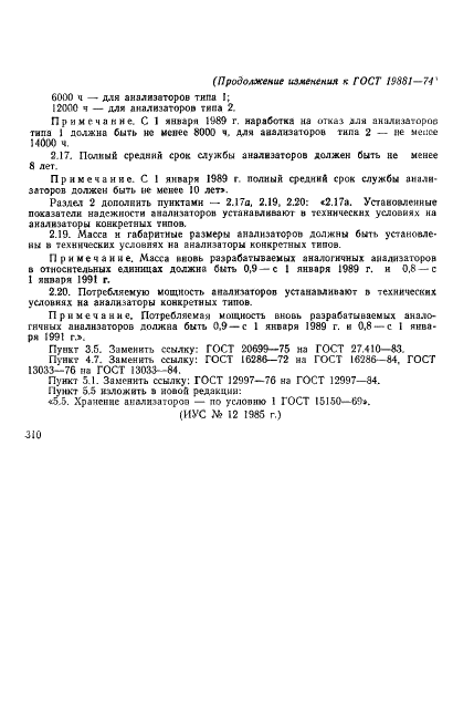 ГОСТ 19881-74 Анализаторы потенциометрические для контроля рН молока и молочных продуктов. Общие технические условия (фото 14 из 16)