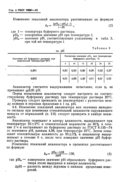 ГОСТ 19881-74 Анализаторы потенциометрические для контроля рН молока и молочных продуктов. Общие технические условия (фото 8 из 16)