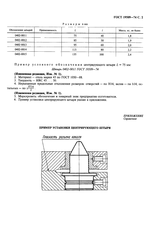 ГОСТ 19509-74 Штыри центрирующие для облицованных кокилей. Конструкция и размеры (фото 3 из 4)