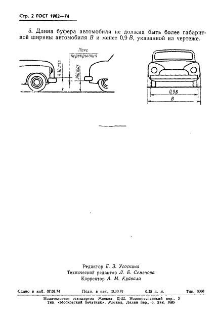 ГОСТ 1902-74 Буфера легковых автомобилей. Размеры (фото 4 из 5)