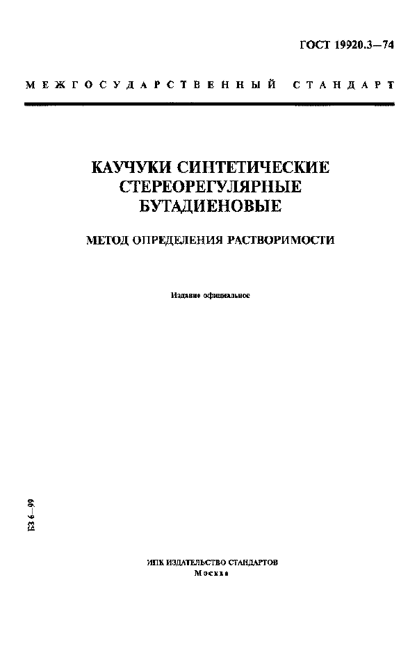 ГОСТ 19920.3-74 Каучуки синтетические стереорегулярные бутадиеновые. Метод определения растворимости (фото 1 из 3)