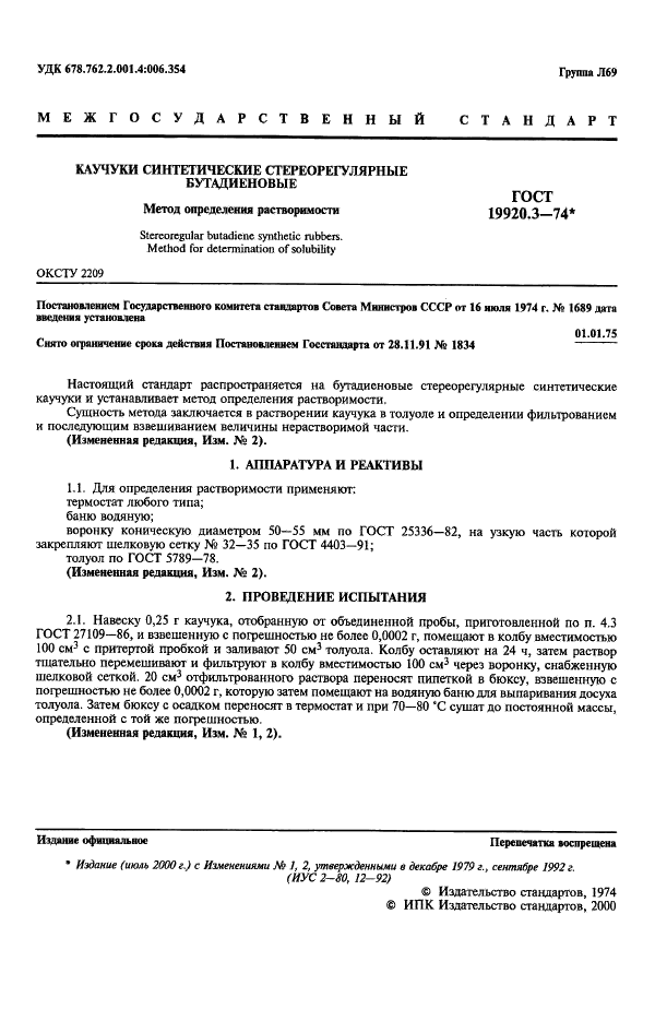 ГОСТ 19920.3-74 Каучуки синтетические стереорегулярные бутадиеновые. Метод определения растворимости (фото 2 из 3)