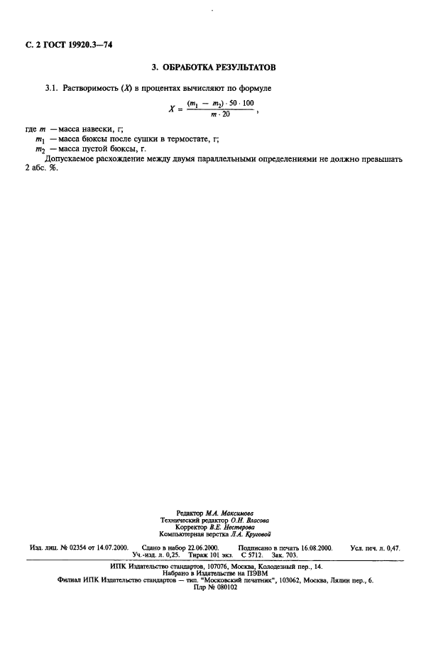 ГОСТ 19920.3-74 Каучуки синтетические стереорегулярные бутадиеновые. Метод определения растворимости (фото 3 из 3)