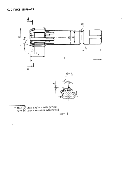 ГОСТ 19879-74 Метчики машинные для трубной цилиндрической резьбы, оснащенные твердосплавными пластинами. Технические условия (фото 3 из 13)