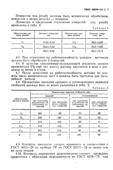 ГОСТ 19879-74 Метчики машинные для трубной цилиндрической резьбы, оснащенные твердосплавными пластинами. Технические условия (фото 8 из 13)