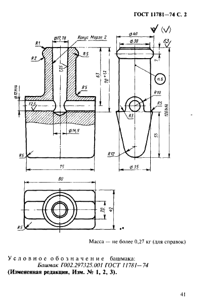 ГОСТ 11781-74 Башмак клинообразный формовочный. Конструкция (фото 2 из 2)