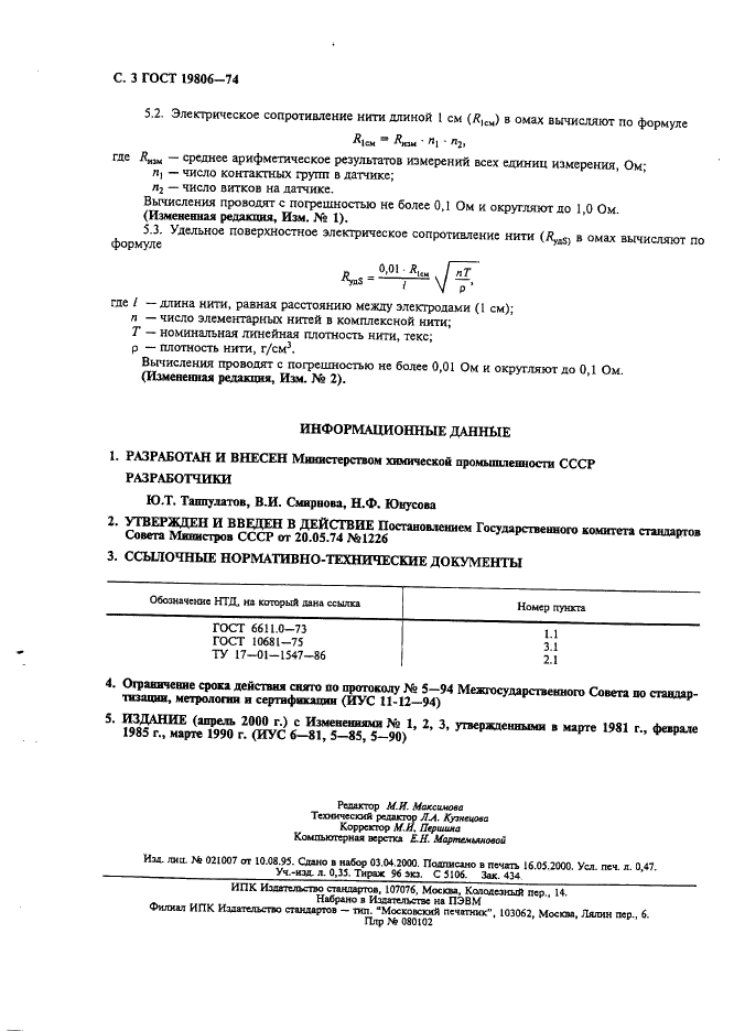 ГОСТ 19806-74 Нити химические. Метод определения электрического сопротивления (фото 4 из 4)