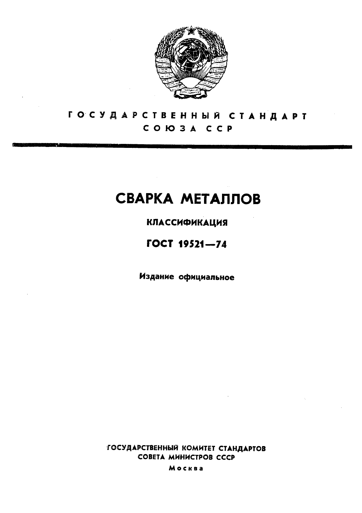 ГОСТ 19521-74 Сварка металлов. Классификация (фото 1 из 14)