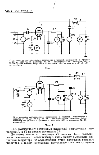 ГОСТ 19438.1-74 Лампы приемно-усилительные и генераторные мощностью, продолжительно рассеиваемой анодом, до 25 Вт. Методы измерения динамического коэффициента усиления и асимметрии усиления на низкой частоте (фото 3 из 11)