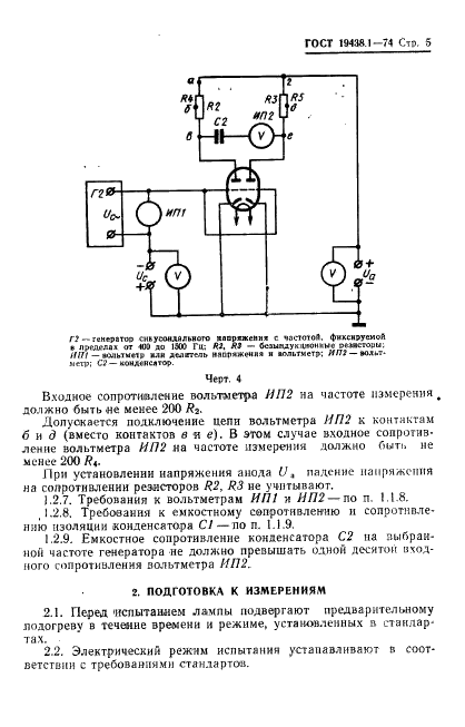 ГОСТ 19438.1-74 Лампы приемно-усилительные и генераторные мощностью, продолжительно рассеиваемой анодом, до 25 Вт. Методы измерения динамического коэффициента усиления и асимметрии усиления на низкой частоте (фото 6 из 11)