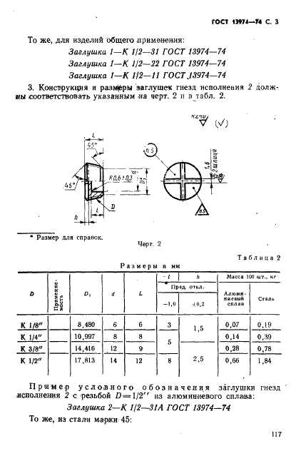 ГОСТ 13974-74 Заглушки гнезд под ввертную арматуру для соединений трубопроводов по наружному конусу. Конструкция и размеры (фото 3 из 4)
