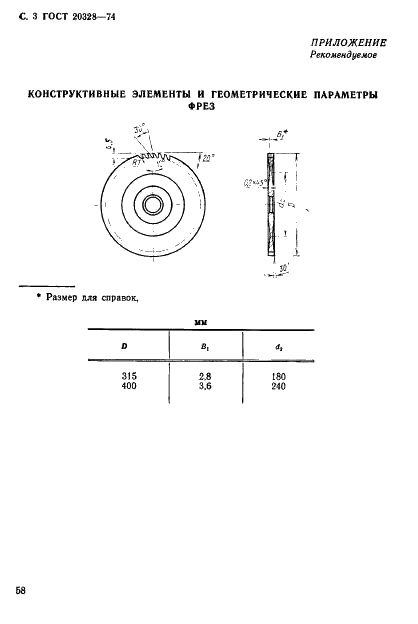 ГОСТ 20328-74 Фрезы дисковые для разрезки термопластичных пластмасс диаметром 315 и 400 мм. Конструкция и размеры (фото 3 из 3)