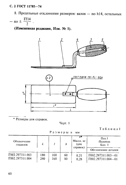 ГОСТ 11785-74 Гладилки отделочные для крупных литейных форм и стержней. Конструкция (фото 2 из 4)