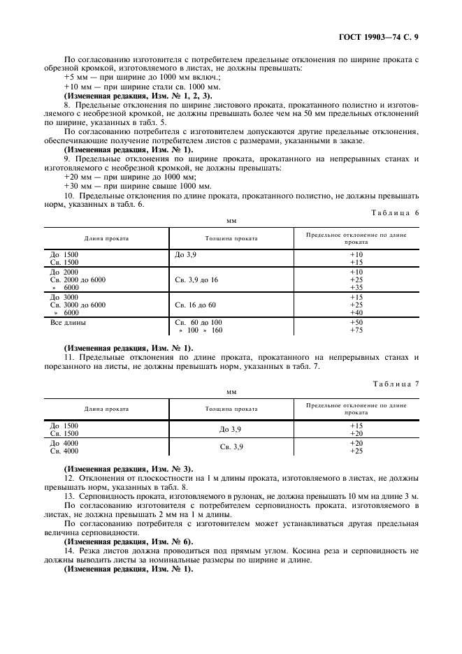 ГОСТ 19903-74 Прокат листовой горячекатаный. Сортамент (фото 10 из 19)