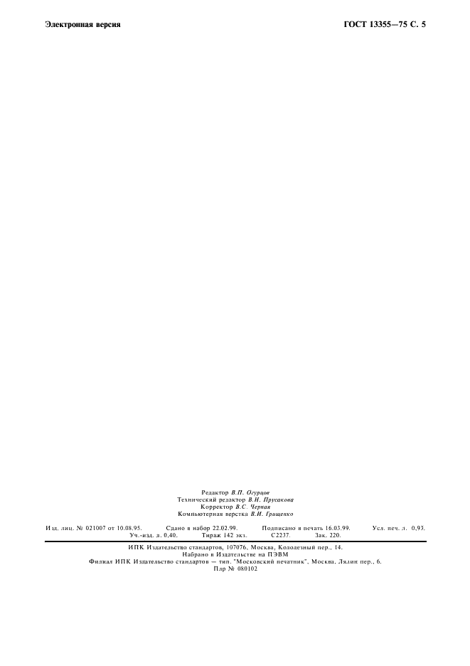 ГОСТ 13355-74 Ящики стержневые и модели литейные металлические. Шероховатость поверхностей (фото 6 из 6)