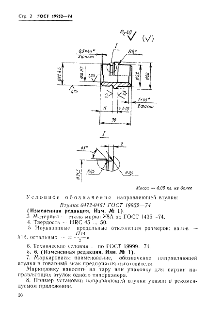 ГОСТ 19952-74 Втулка направляющая пресс-форм для выплавляемых моделей. Конструкция и размеры (фото 2 из 3)
