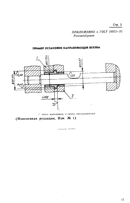 ГОСТ 19952-74 Втулка направляющая пресс-форм для выплавляемых моделей. Конструкция и размеры (фото 3 из 3)