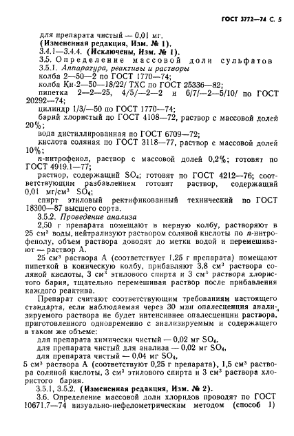 ГОСТ 3772-74 Реактивы. Аммоний фосфорнокислый двузамещенный. Технические условия (фото 6 из 11)