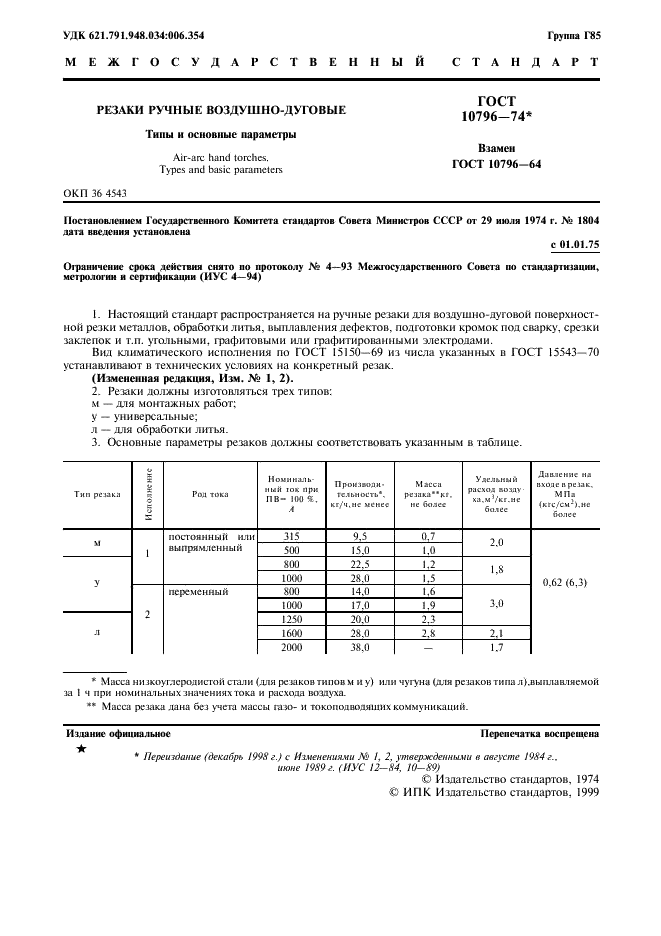 ГОСТ 10796-74 Резаки ручные воздушно-дуговые. Типы и основные параметры (фото 2 из 3)