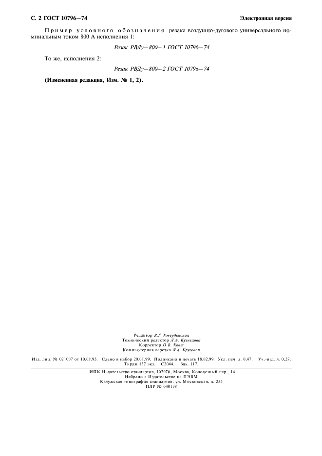 ГОСТ 10796-74 Резаки ручные воздушно-дуговые. Типы и основные параметры (фото 3 из 3)