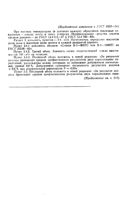 ГОСТ 9593-74 1-Фенил-3-метил-5-пиразолон технический. Технические условия (фото 19 из 21)