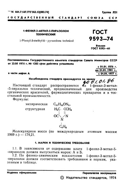 ГОСТ 9593-74 1-Фенил-3-метил-5-пиразолон технический. Технические условия (фото 3 из 21)