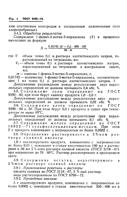 ГОСТ 9593-74 1-Фенил-3-метил-5-пиразолон технический. Технические условия (фото 6 из 21)