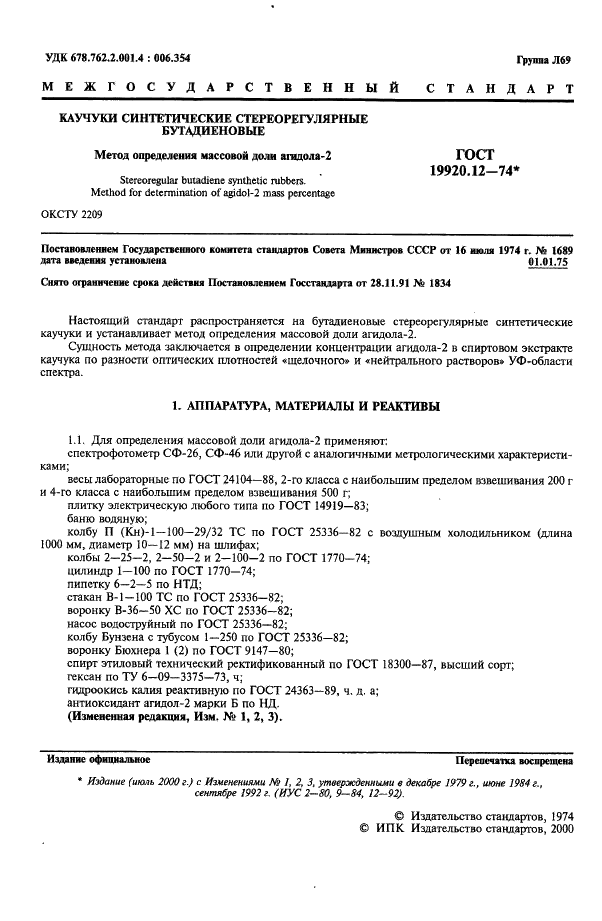 ГОСТ 19920.12-74 Каучуки синтетические стереорегуляторные бутадиеновые. Метод определения массовой доли агидола-2 (фото 2 из 4)