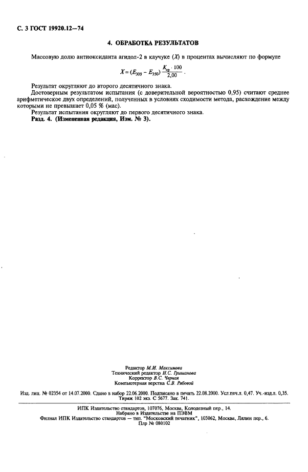 ГОСТ 19920.12-74 Каучуки синтетические стереорегуляторные бутадиеновые. Метод определения массовой доли агидола-2 (фото 4 из 4)