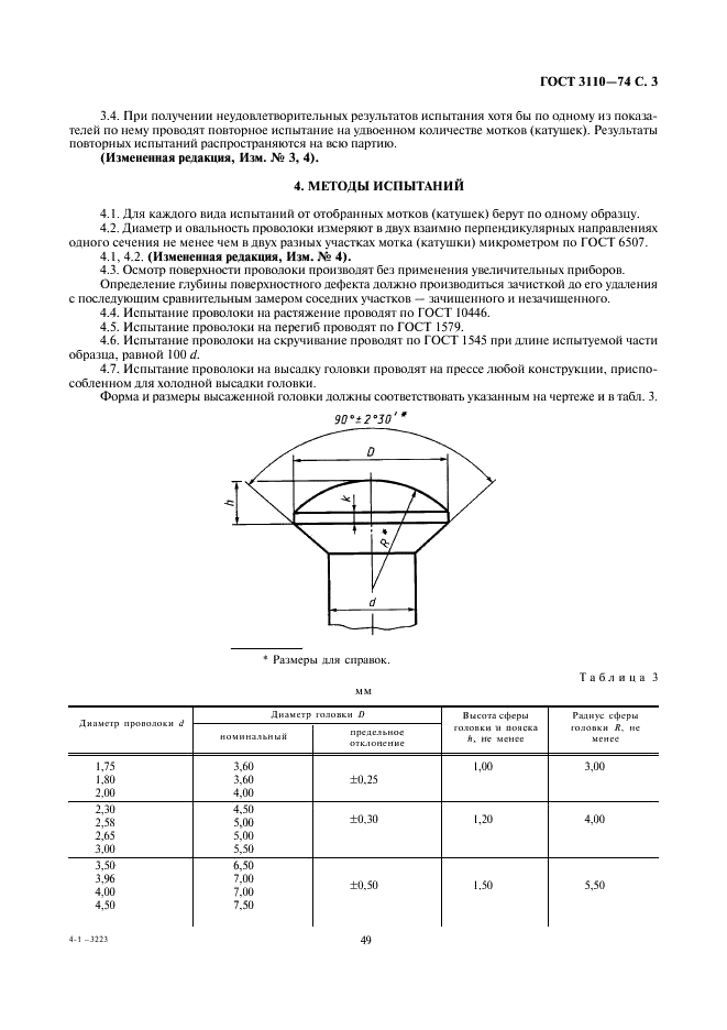 ГОСТ 3110-74 Проволока стальная спицевая. Технические условия (фото 3 из 5)