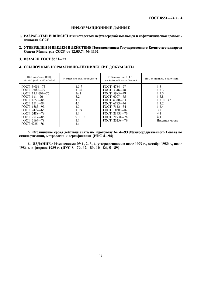 ГОСТ 8551-74 Смазка ЦИАТИМ-205. Технические условия (фото 4 из 4)