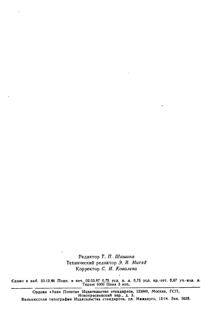 ГОСТ 3595-74 Каракуль чистопородный цветной выделанный. Технические условия (фото 11 из 11)
