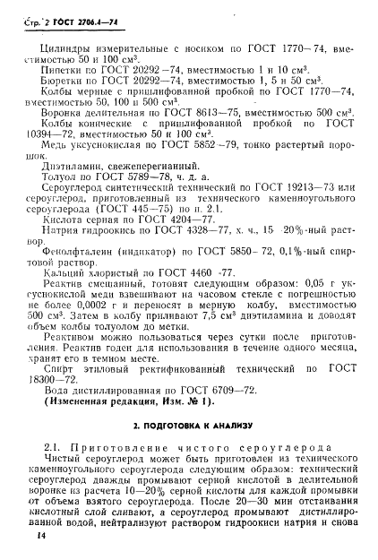 ГОСТ 2706.4-74 Углеводороды ароматические бензольного ряда. Метод определения сероуглерода в бензоле (фото 3 из 10)