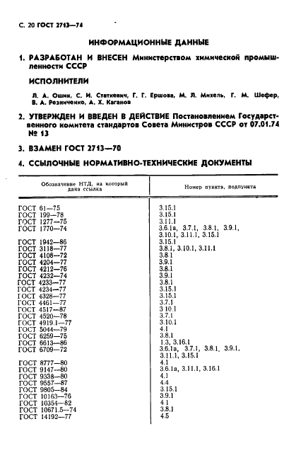 ГОСТ 2713-74 Соль бертолетова техническая. Технические условия (фото 21 из 23)