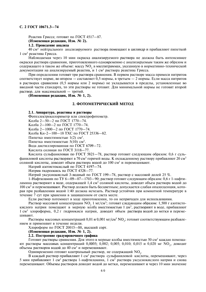ГОСТ 10671.3-74 Реактивы. Методы определения примеси нитритов (фото 2 из 3)