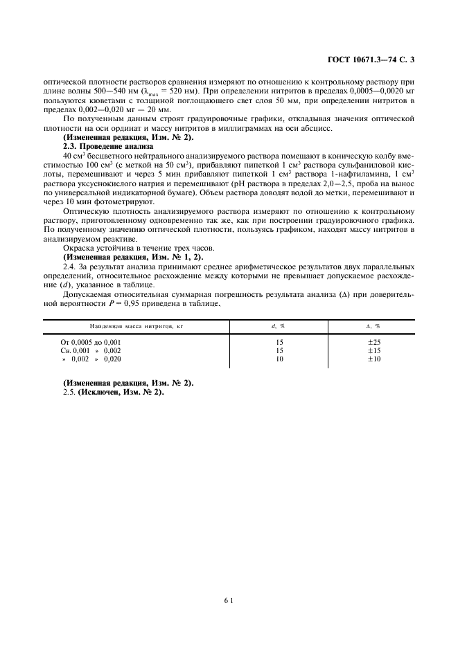 ГОСТ 10671.3-74 Реактивы. Методы определения примеси нитритов (фото 3 из 3)