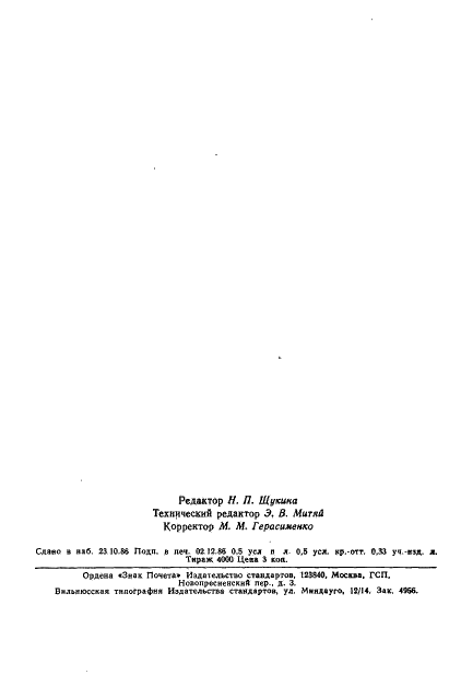 ГОСТ 11312-74 Ортокрезол каменноугольный технический. Технические условия (фото 7 из 7)
